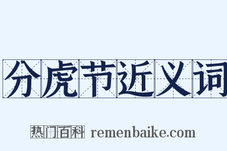 分虎节近义词是什么意思的图片